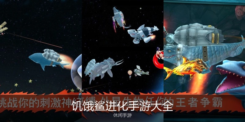 饥饿鲨进化手游大全