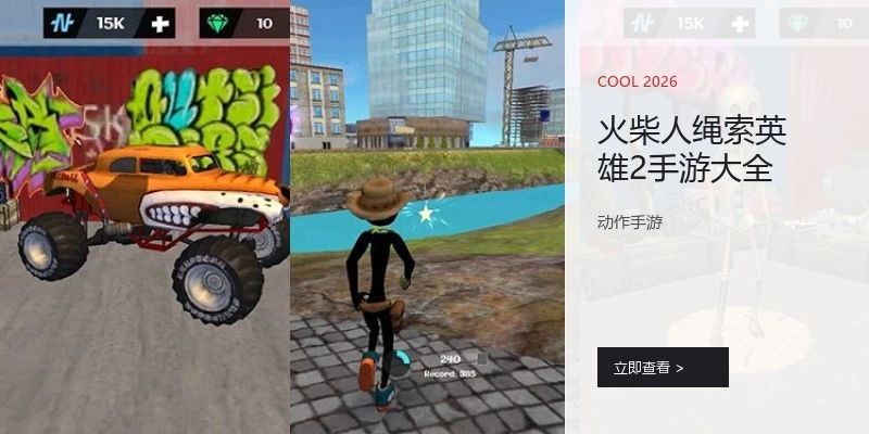 火柴人绳索英雄2手游大全
