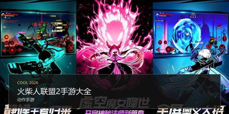 火柴人联盟2手游大全