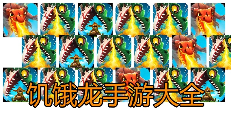 饥饿龙手游大全