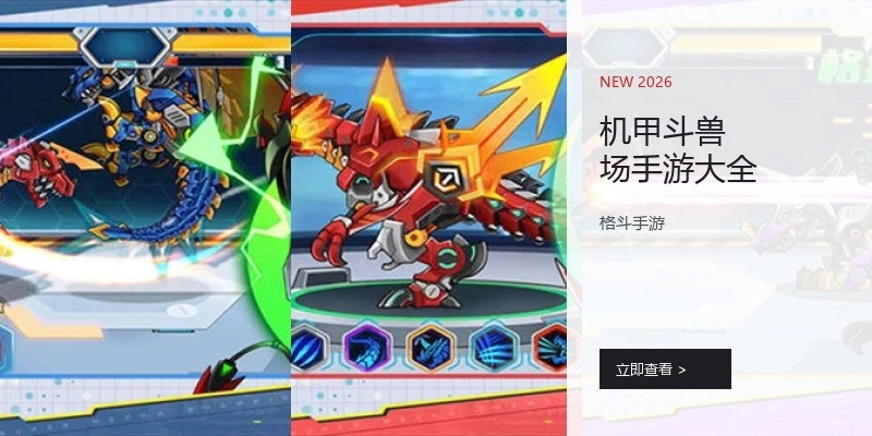 机甲斗兽场手游大全