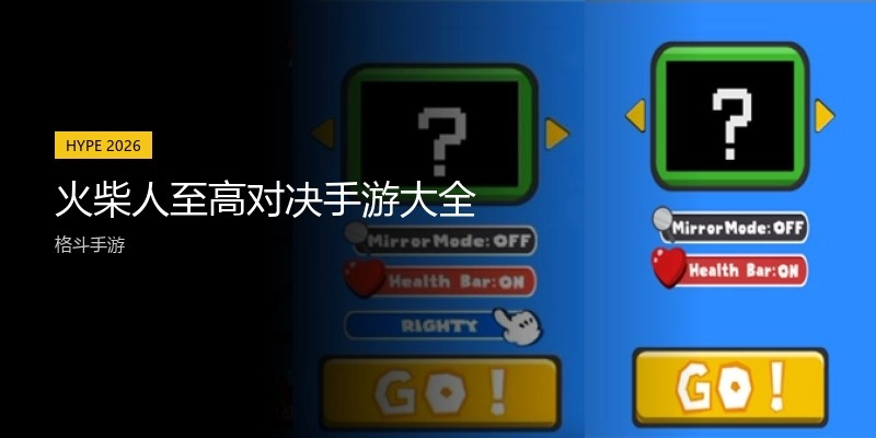 火柴人至高对决手游大全