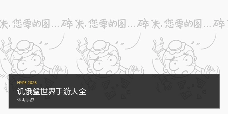 饥饿鲨世界手游大全