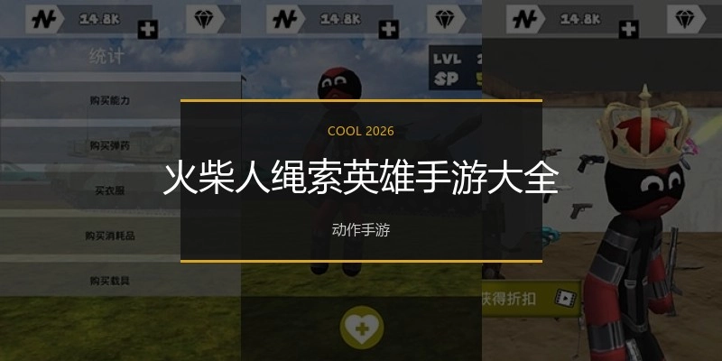 火柴人绳索英雄手游大全