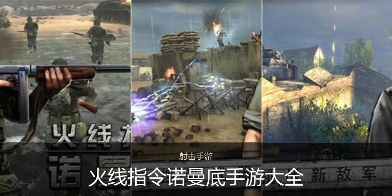 火线指令诺曼底手游大全