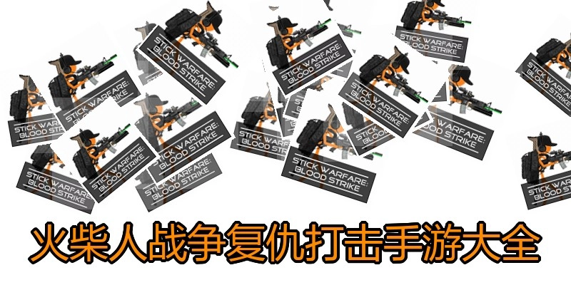 火柴人战争复仇打击手游大全