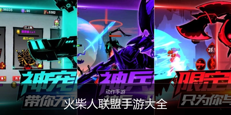 火柴人联盟手游大全