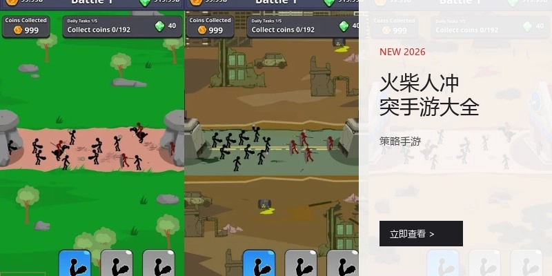 火柴人冲突手游大全