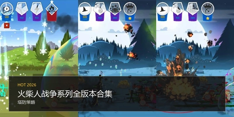 火柴人战争系列全版本合集
