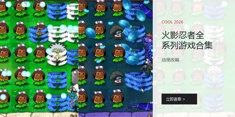 火影忍者全系列游戏合集