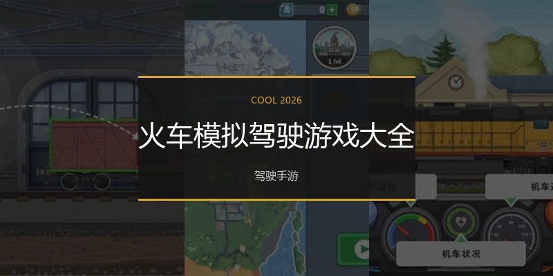 火车模拟驾驶游戏大全
