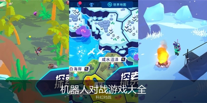机器人对战游戏大全