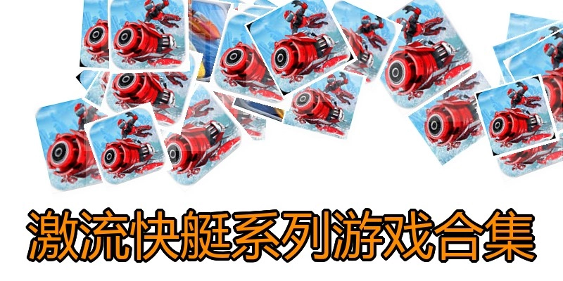 激流快艇系列游戏合集