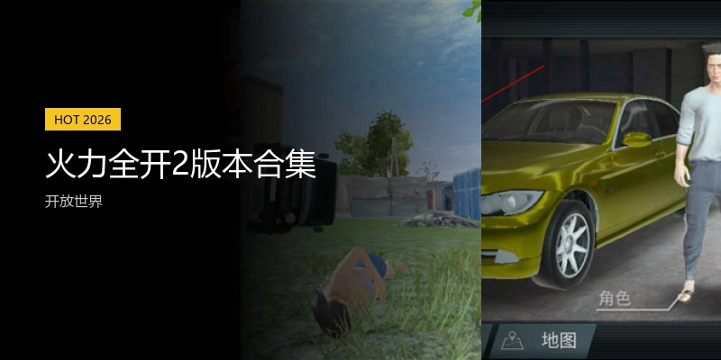 火力全开2版本合集