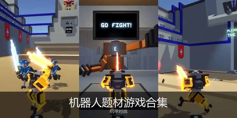 机器人题材游戏合集