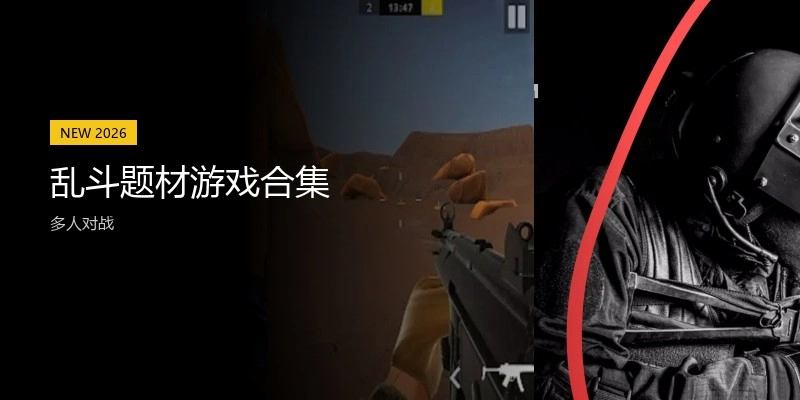 乱斗题材游戏合集