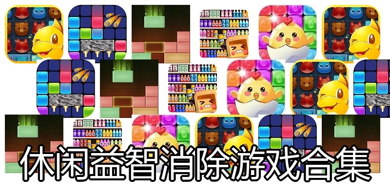 休闲益智消除游戏合集