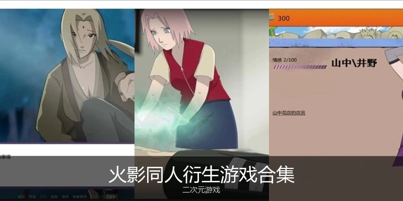 火影同人衍生游戏合集