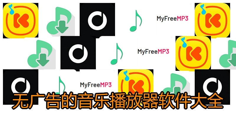 無(wú)廣告的音樂(lè)播放器軟件大全