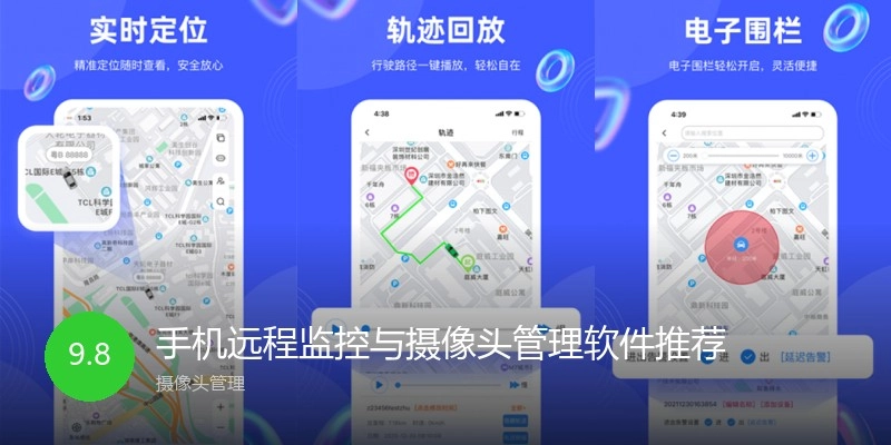 手機遠程監(jiān)控與攝像頭管理軟件推薦