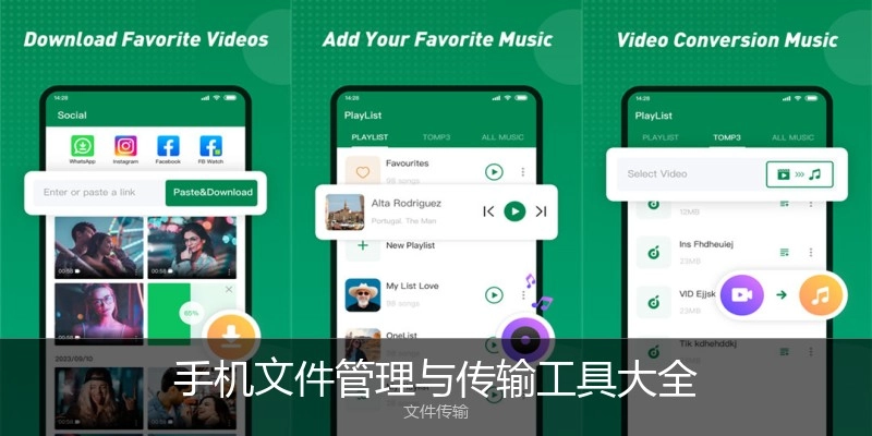 手機文件管理與傳輸工具大全