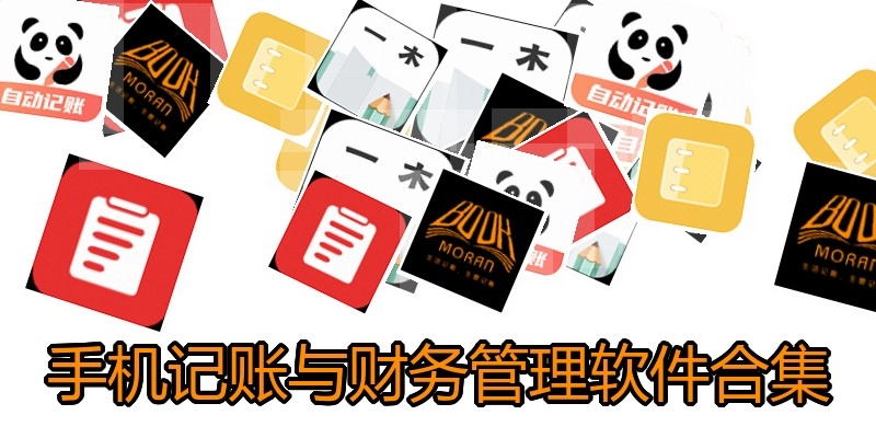 手機記賬與財務管理軟件合集