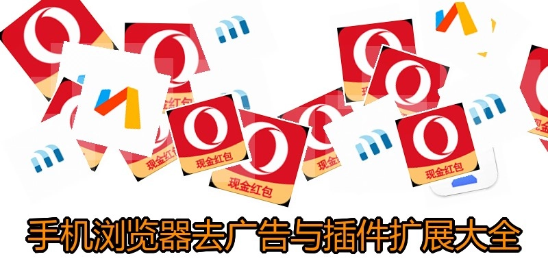 手機瀏覽器去廣告與插件擴展大全
