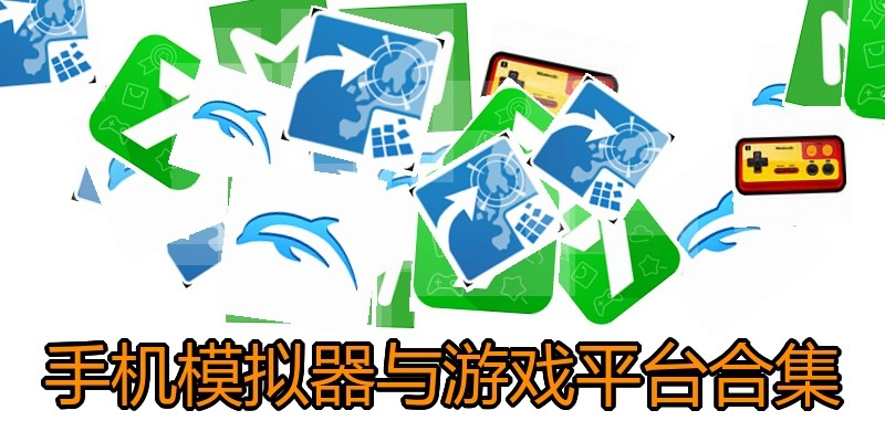 手機模擬器與游戲平臺合集