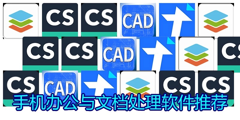 手機辦公與文檔處理軟件推薦