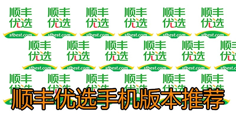 顺丰优选手机版本推荐