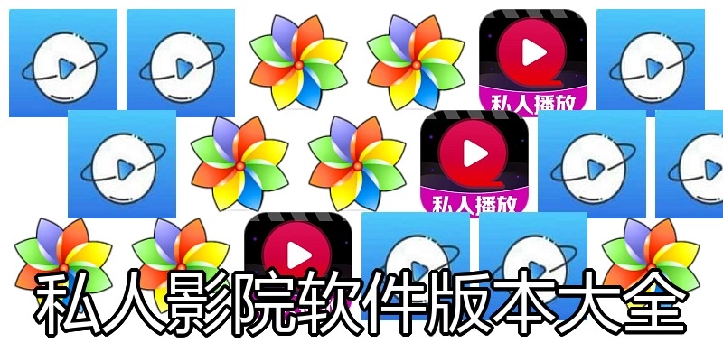 私人影院软件版本大全