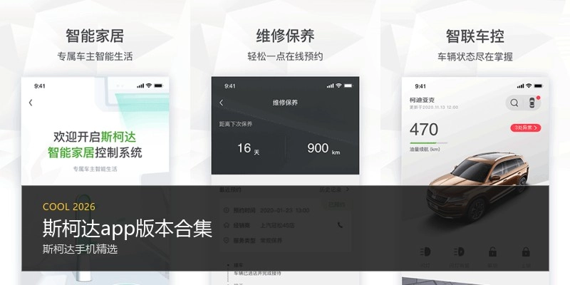 斯柯达app版本合集