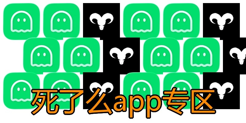 死了么app专区
