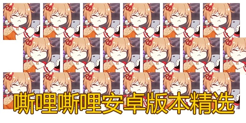 嘶哩嘶哩安卓版本精选