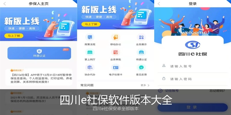 四川e社保软件版本大全