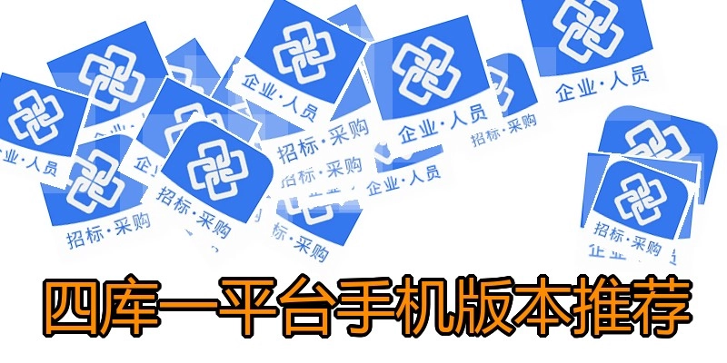 四库一平台手机版本推荐