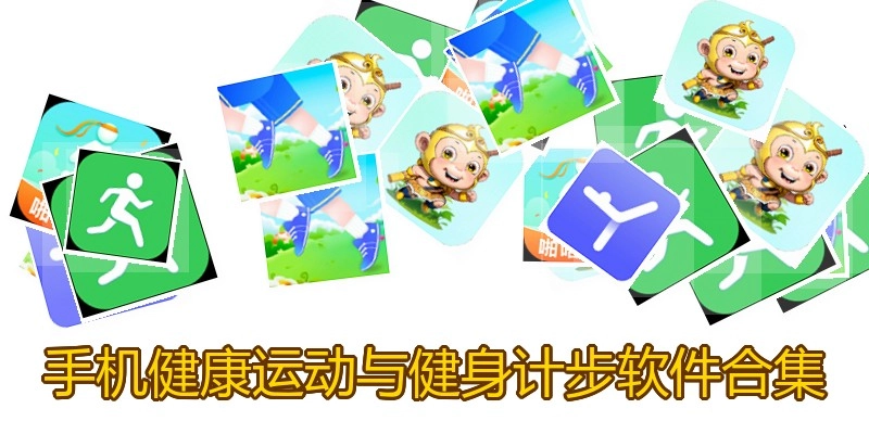手機健康運動與健身計步軟件合集
