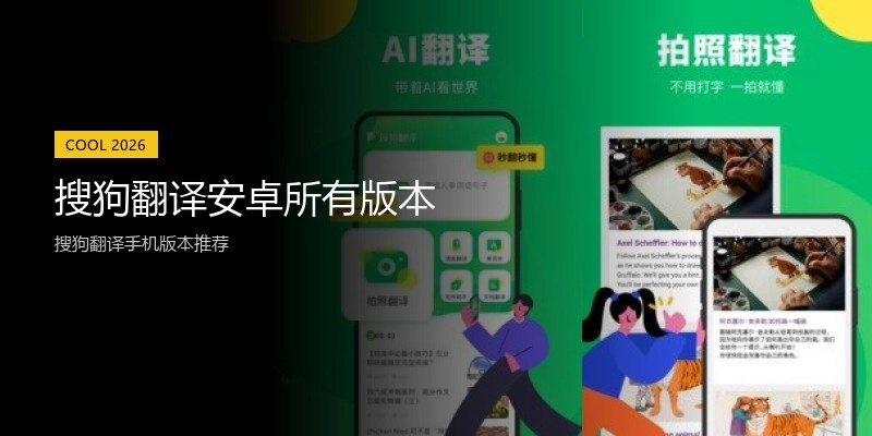 搜狗翻译安卓所有版本