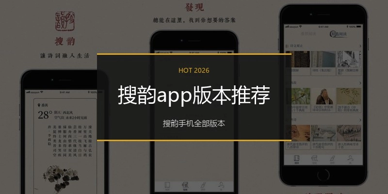 搜韵app版本推荐