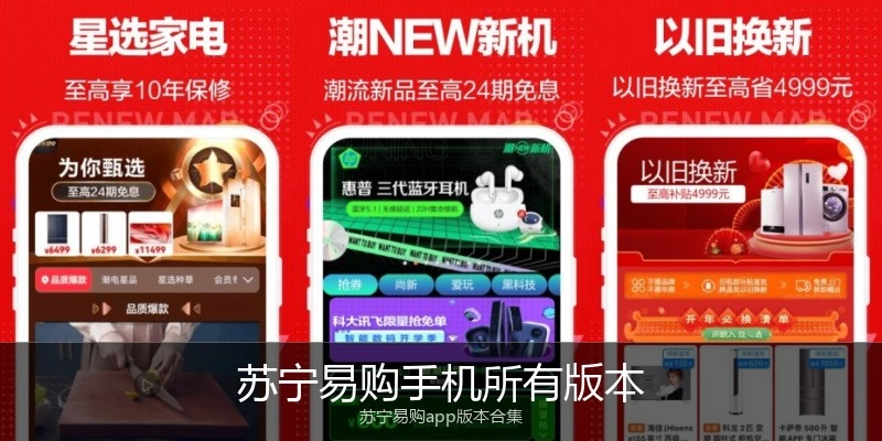 苏宁易购手机所有版本