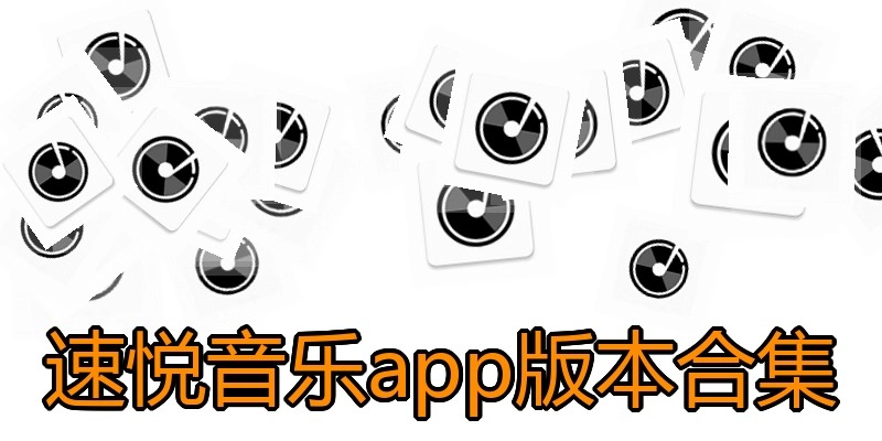 速悦音乐app版本合集