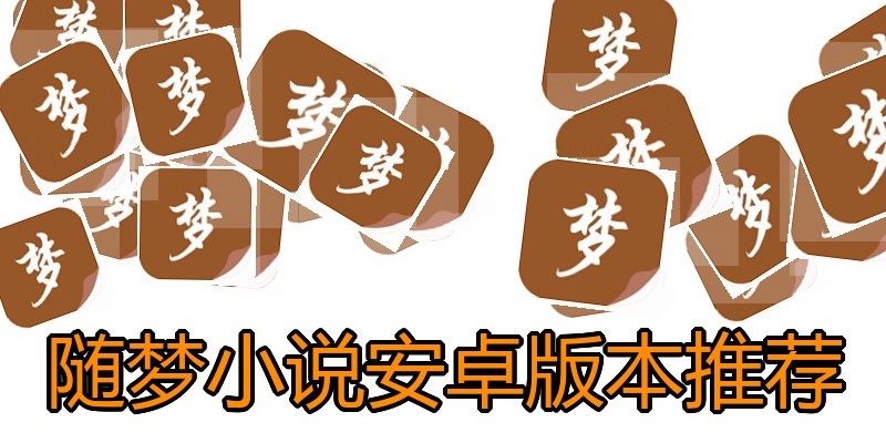 随梦小说安卓版本推荐