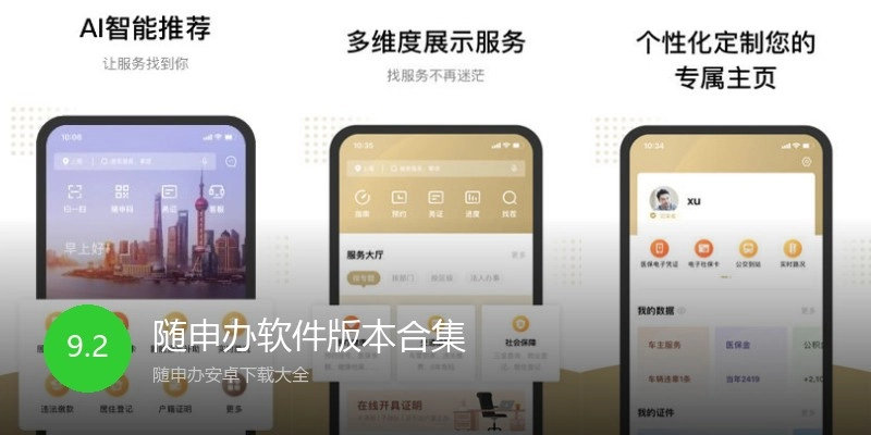 随申办软件版本合集