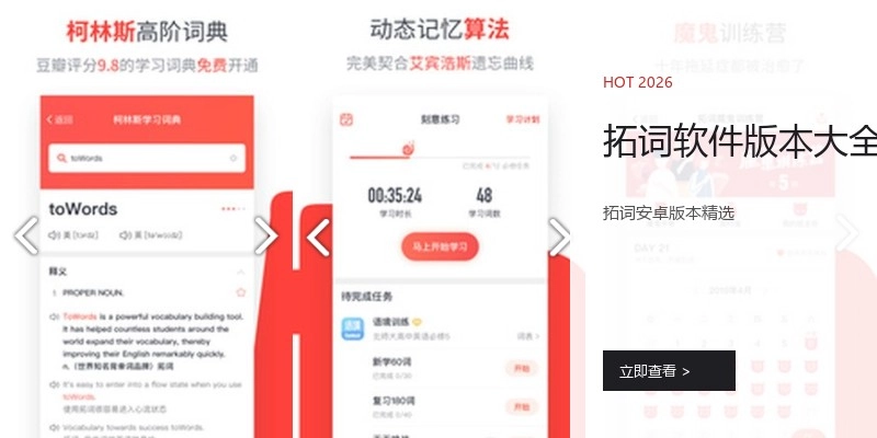 拓词软件版本大全