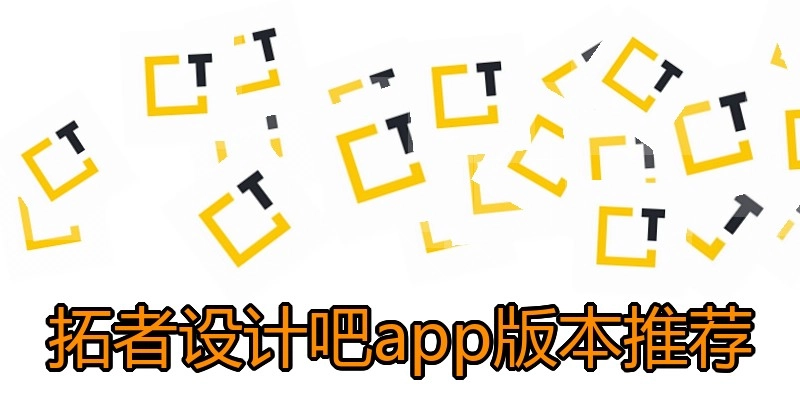 拓者设计吧app版本推荐