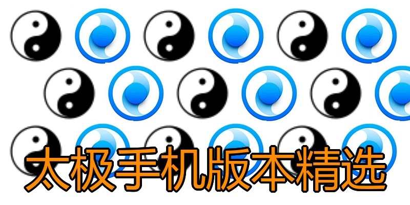 太极手机版本精选