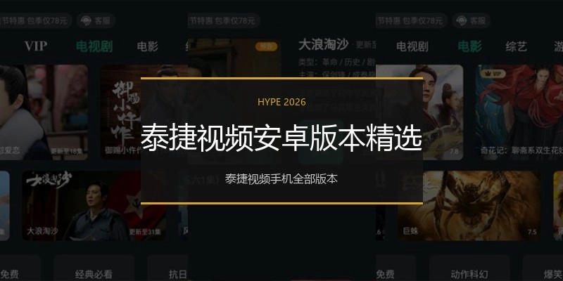 泰捷视频安卓版本精选