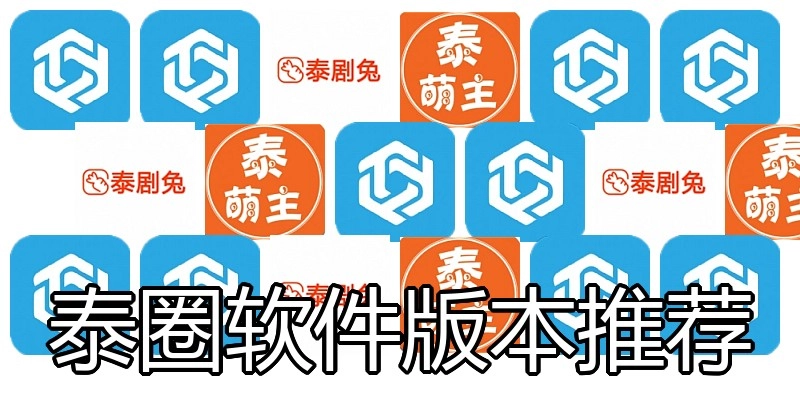 泰圈软件版本推荐