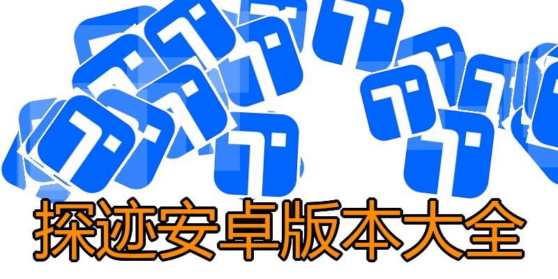 探迹安卓版本大全