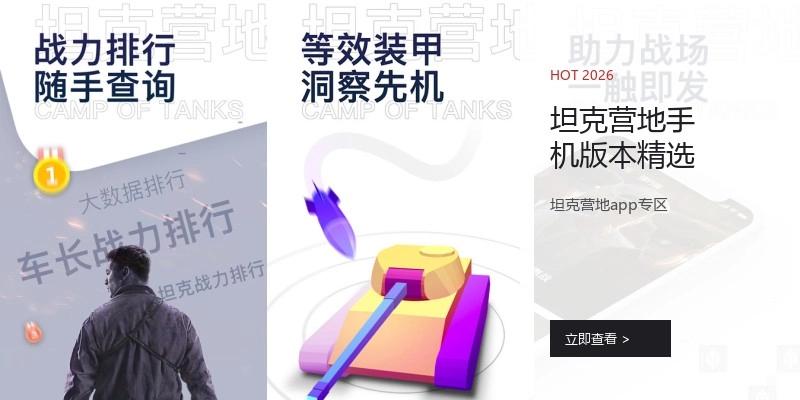 坦克营地手机版本精选